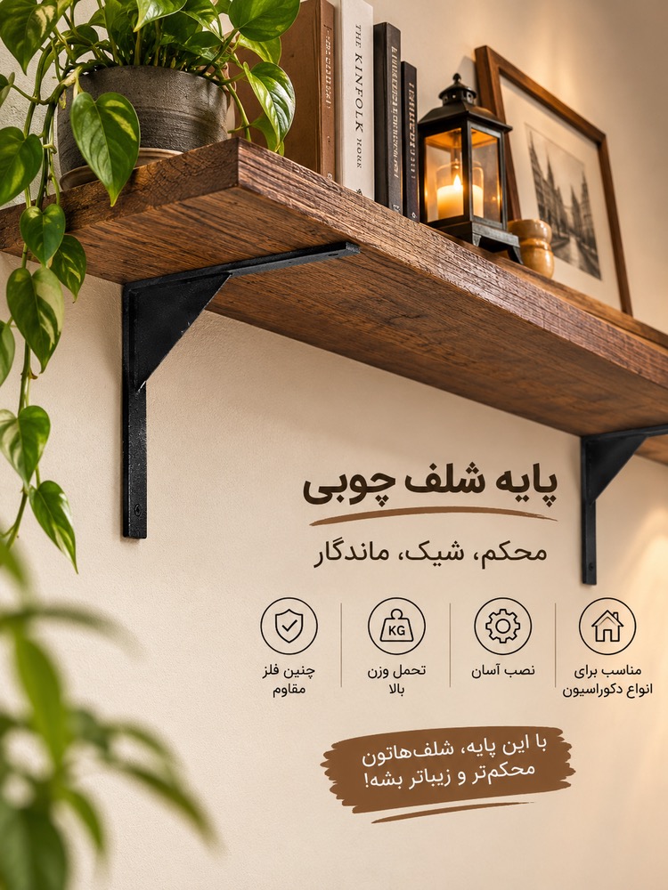 طبقه دیواری و پایه نگهدارنده شلف 15*15 سانتی مجموعه دو عددی